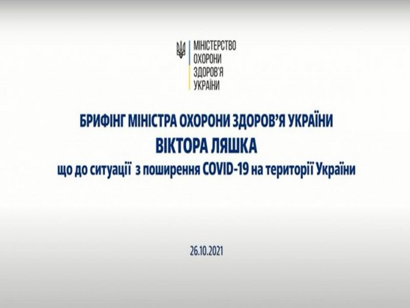 Брифінг міністра охорони здоров'я Віктора Ляшка щодо ситуації з поширенням COVID-19 в Україні