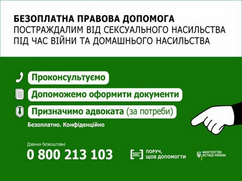 Інформаційна кампанія від системи безоплатної правової допомоги для постраждалих від сексуального насильства під час війни та домашнього насильства.