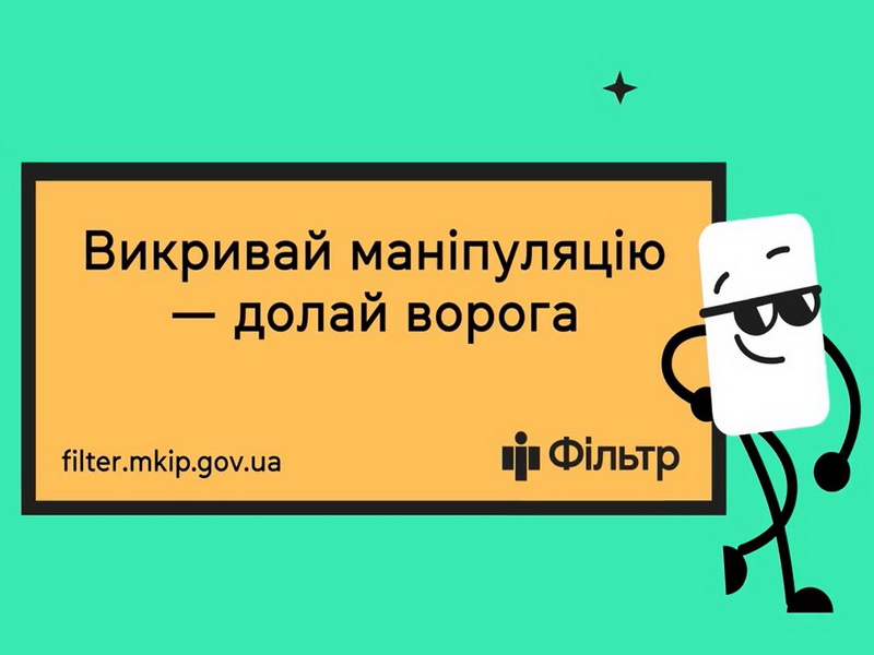 Національний проєкт з медіаграмотності МКІП запустив кампанію, у якій розповідає українцям про маніпуляції в час війни. 