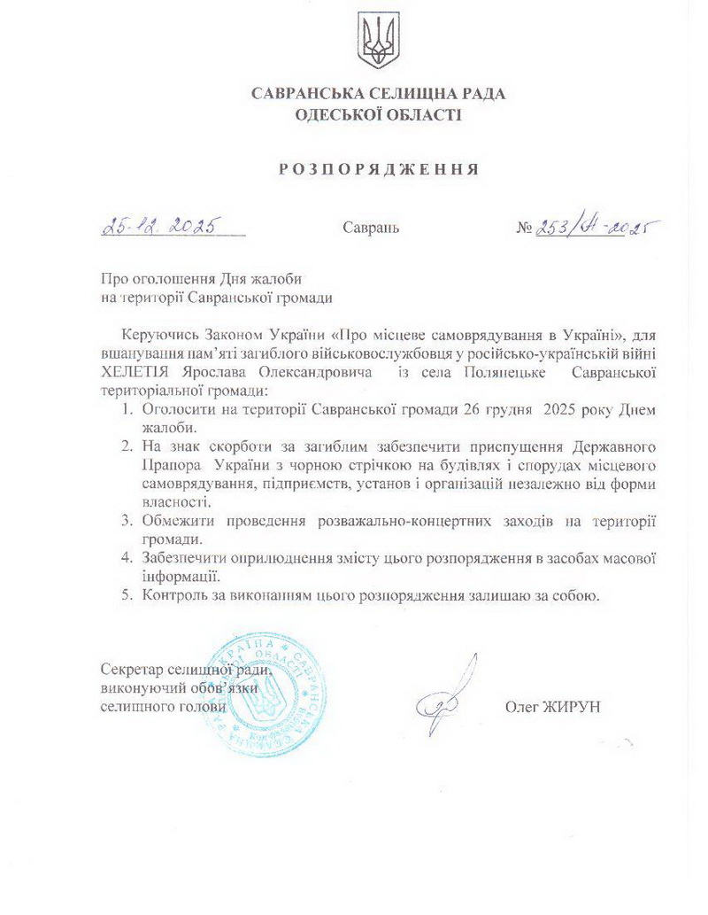 Розпорядження 253