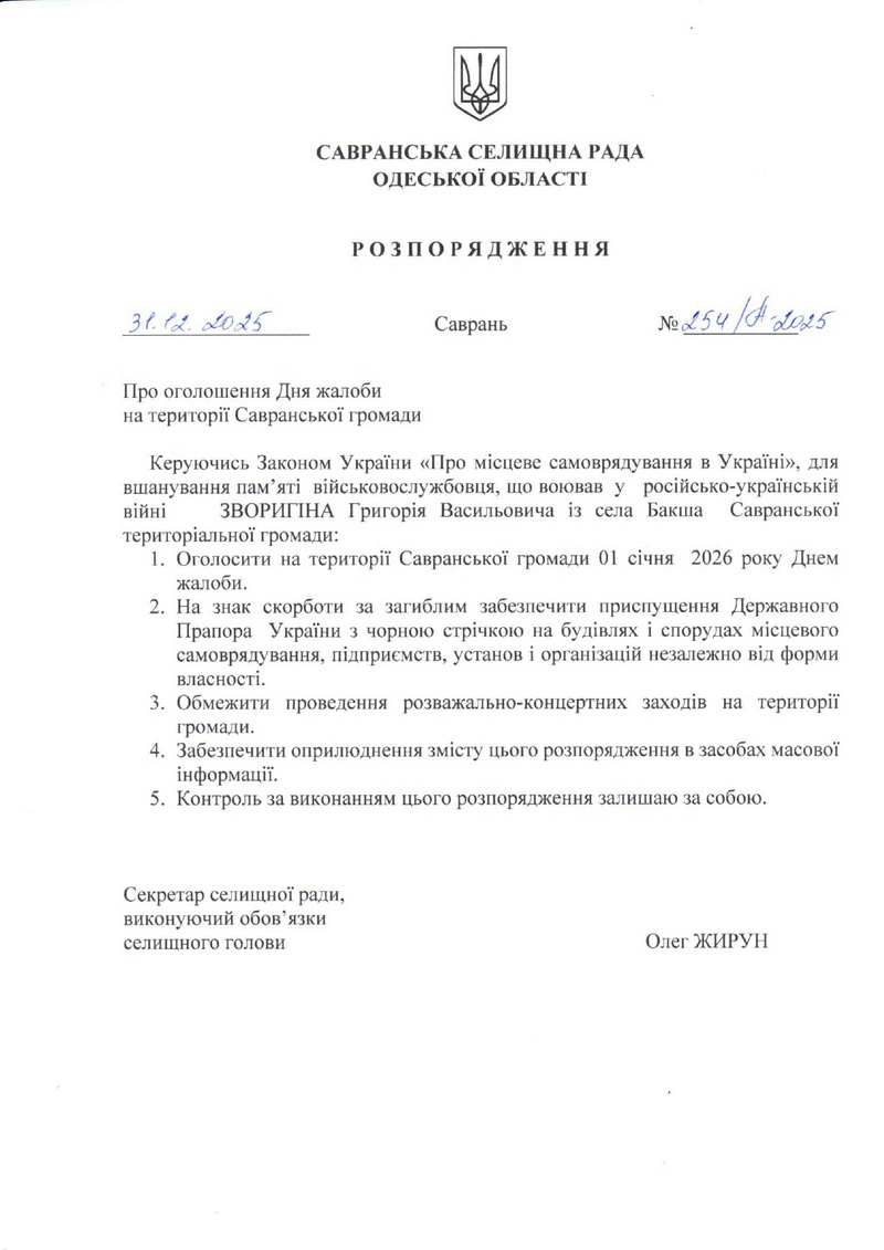 Розпорядження день жалоби 1.01.2026 page 0001