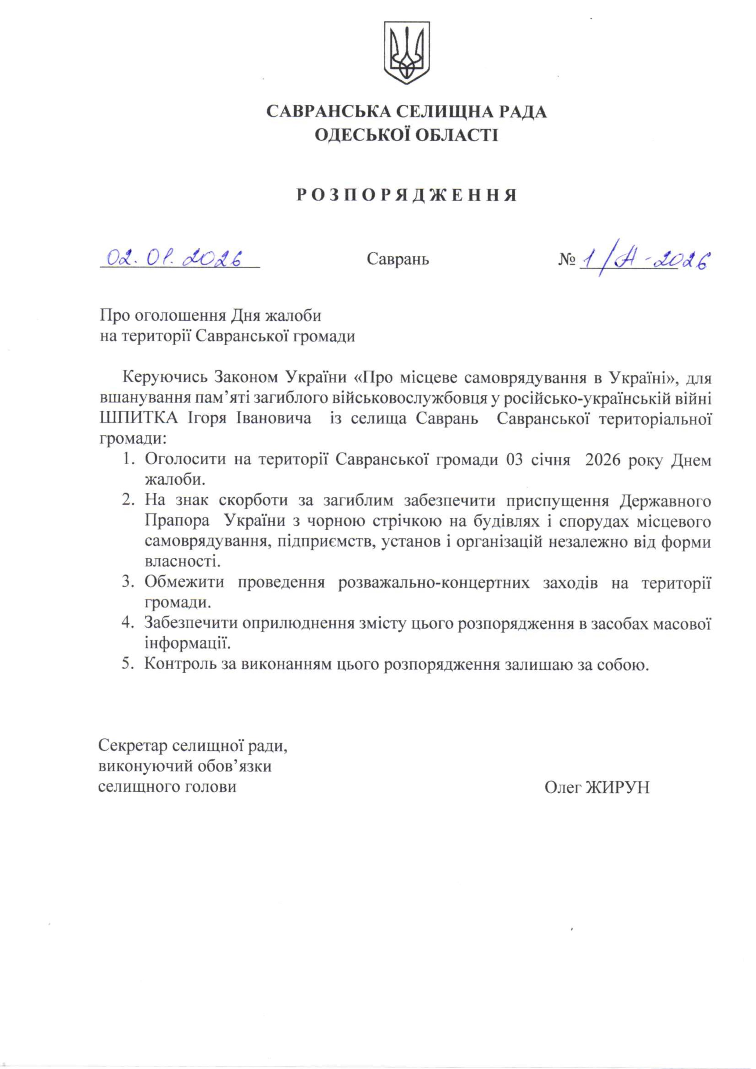 розпорядження день жалоби 03.01.2026