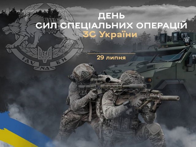 29 липня в Україні відзначають День Сил спеціальних операцій Збройних Сил України