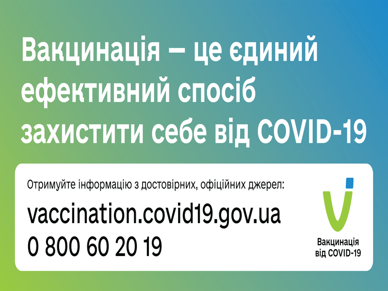 Вакцинація - це єдиний ефективний спосіб захистити себе від COVID-19